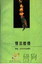 情思缕缕 1993 PDF电子版封面 753170840X 李果著