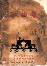 中文名歌五十曲 第6版 1932 PDF电子版封面 裘萝痕等编