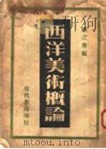 西洋美术概论（1934 PDF版）