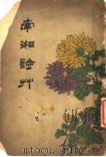 南湘诗馀（ PDF版）