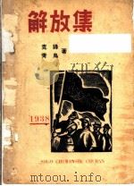 解放集 1938 PDF电子版封面 克锋,青鸟著