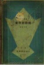黄仲则诗词 第2版 1933 PDF电子版封面 金民天校