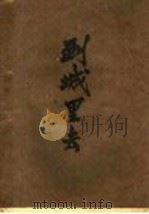 到城城去 1929 PDF电子版封面 王抗夫重译