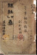 锦社诗甲乙集（ PDF版）