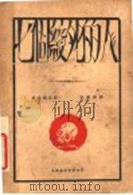 七个绞死的人 1929 PDF电子版封面 安特列夫著