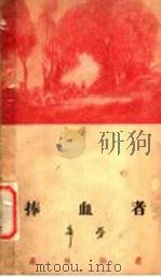 捧血者（1948 PDF版）