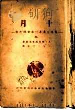十月 1952 PDF电子版封面 雅各武莱夫(苏)著;鲁迅译