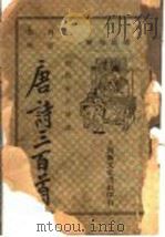唐诗三百首 1947 PDF电子版封面 范叔塞注释