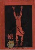 饿 1930 PDF电子版封面 (挪威)哈姆生著;章铁民译