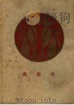 出塞曲 第4版 1930 PDF电子版封面 拜频编