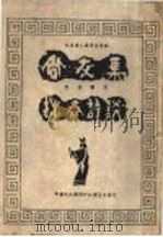 尚友集 拙斋诗谈 1943 PDF电子版封面 吴芳吉等合编