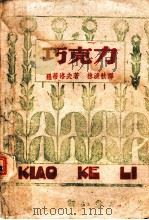 巧克力 1940 PDF电子版封面 罗蒂洛夫(苏)著;林淡秋译