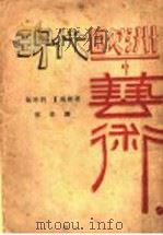 现代欧洲艺术（1930 PDF版）