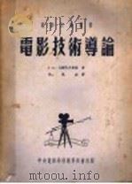 电影技术道论 1947 PDF电子版封面 戈尔陀夫斯斯著