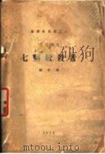 七个绞杀者 1928 PDF电子版封面 安特列夫著