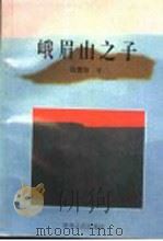 峨眉山之子 1998 PDF电子版封面 7221044201 张素珍著