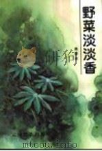 野菜淡淡香 1998 PDF电子版封面 753671632X 高春林著