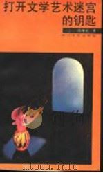 打开文学艺术迷宫的钥匙 1986 PDF电子版封面 7541103594 陈瘦民著