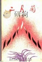 二月兰 1987 PDF电子版封面 7536001320 沈兆希著