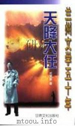 天降大任   1999  PDF电子版封面  7806084535  沈振新著 