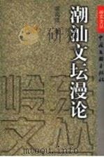 潮汕文坛漫论 1999 PDF电子版封面 7505933647 翁奕波著