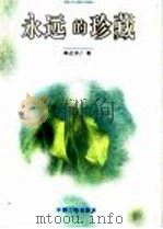 永远的珍藏 1998 PDF电子版封面 7800992543 邓立中著