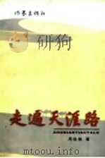 起遍天涯路 1999 PDF电子版封面 7506317249 周铁株著