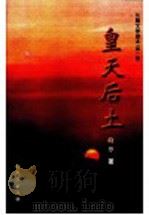 皇天后土 第1部 长篇文学剧本 1998 PDF电子版封面 780639124X 莳萝著