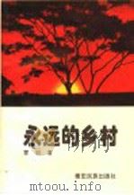 永远的乡村（1996 PDF版）