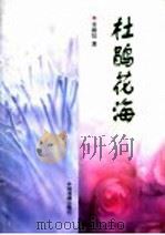 杜鹃花海 1999 PDF电子版封面 7104009248 李朝信著