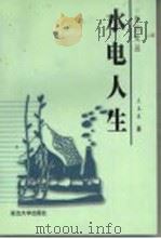 水电人生 1999 PDF电子版封面 7563412026 王玉生著