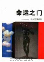 命运之门 祁人抒情诗选 1994 PDF电子版封面 7505920006 祁人著