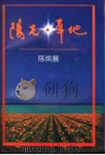 阳光·草地 1996 PDF电子版封面 7506310228 陈焕展著