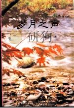 岁月之声 1998 PDF电子版封面 7540208236 李伍久著
