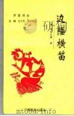 边陲横笛 1995 PDF电子版封面 7536329849 李伍久著