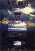 飞云裂谷 1996 PDF电子版封面 7532913686 姜群著
