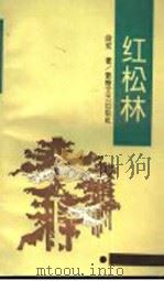 红松林 1993 PDF电子版封面 7805871299 段玫著