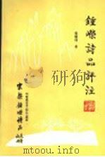 钟嵘诗品评注   1997  PDF电子版封面  7805045623  张怀瑾著 