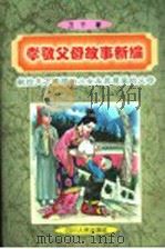 孝敬父母故事新编 1998 PDF电子版封面 7220040350 万千著