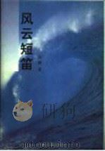 风云短笛 1998 PDF电子版封面 7218027989 丘帆著