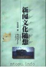 新闻文化随想 1999 PDF电子版封面 7543820374 张效雄著