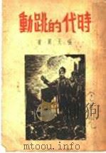 时代的跳动 1936 PDF电子版封面 张天翼著