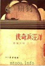 洋泾浜奇侠 PDF电子版封面 张天翼著