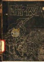 暗夜 1928 PDF电子版封面 华汉著
