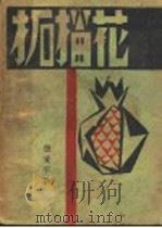 柘榴花 第2版 1929 PDF电子版封面 张资平著