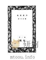 飞絮 1926 PDF电子版封面 张资平著
