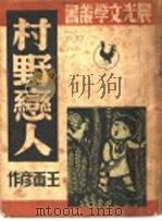村野恋人 1947 PDF电子版封面 王西彦著