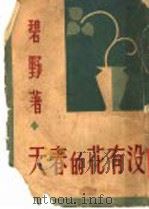 没有花的春天   1946  PDF电子版封面    碧野著 