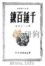 千锤百炼   1949  PDF电子版封面    羽山，立高撰 