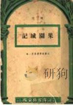 果园城记 第2版 1949 PDF电子版封面 师陀著